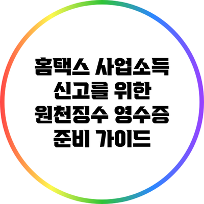 홈택스 사업소득 신고를 위한 원천징수 영수증 준비 가이드
