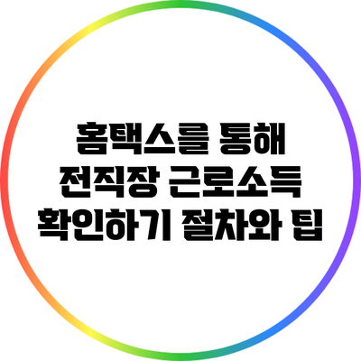 홈택스를 통해 전직장 근로소득 확인하기: 절차와 팁