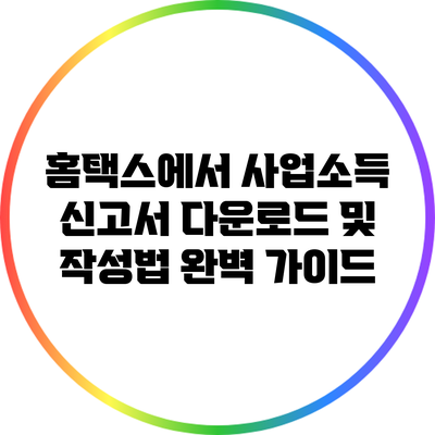 홈택스에서 사업소득 신고서 다운로드 및 작성법 완벽 가이드