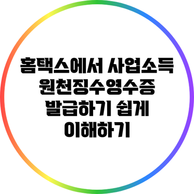 홈택스에서 사업소득 원천징수영수증 발급하기 쉽게 이해하기