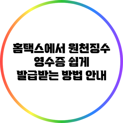 홈택스에서 원천징수 영수증 쉽게 발급받는 방법 안내
