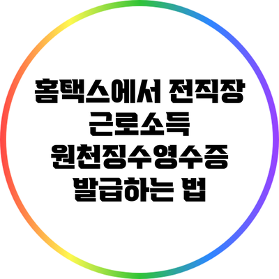 홈택스에서 전직장 근로소득 원천징수영수증 발급하는 법