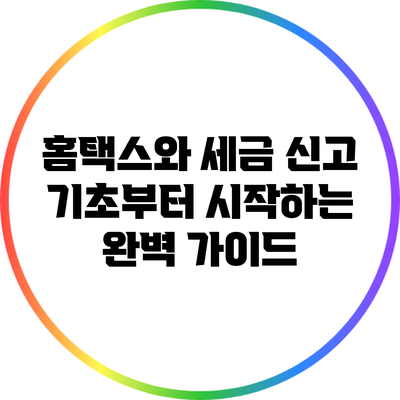 홈택스와 세금 신고: 기초부터 시작하는 완벽 가이드