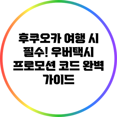 후쿠오카 여행 시 필수! 우버택시 프로모션 코드 완벽 가이드