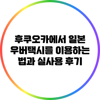 후쿠오카에서 일본 우버택시를 이용하는 법과 실사용 후기