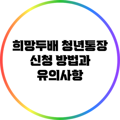희망두배 청년통장 신청 방법과 유의사항