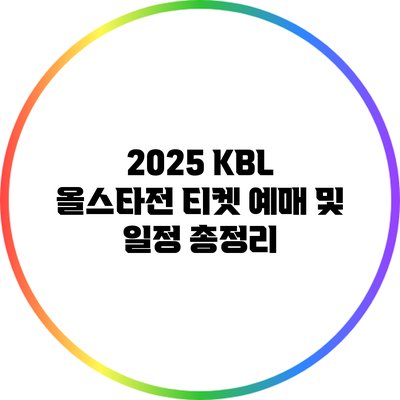 2025 KBL 올스타전 티켓 예매 및 일정 총정리