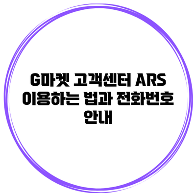 G마켓 고객센터 ARS 이용하는 법과 전화번호 안내