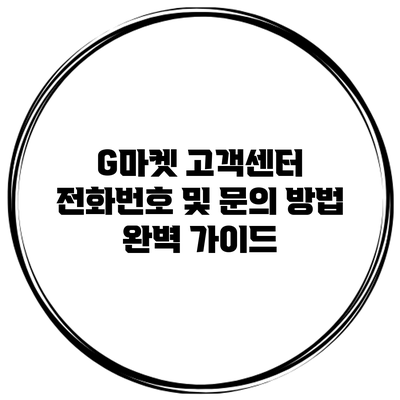 G마켓 고객센터 전화번호 및 문의 방법 완벽 가이드