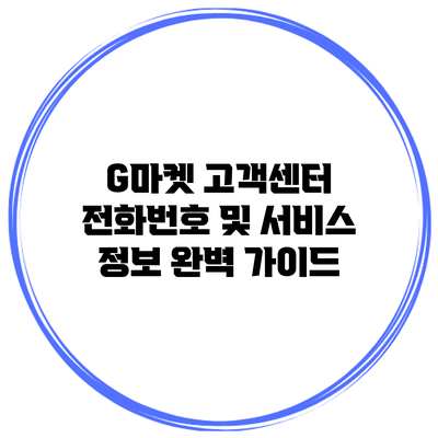 G마켓 고객센터 전화번호 및 서비스 정보 완벽 가이드