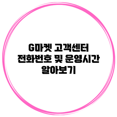 G마켓 고객센터 전화번호 및 운영시간 알아보기