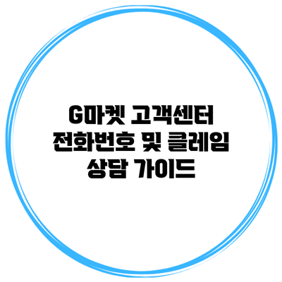 G마켓 고객센터 전화번호 및 클레임 상담 가이드