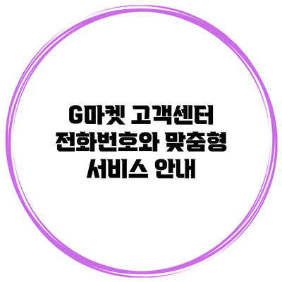 G마켓 고객센터 전화번호와 맞춤형 서비스 안내
