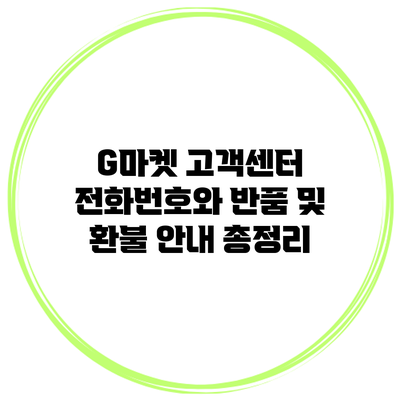 G마켓 고객센터 전화번호와 반품 및 환불 안내 총정리