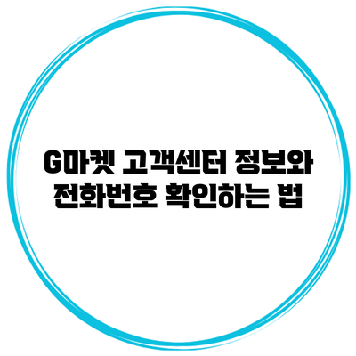 G마켓 고객센터 정보와 전화번호 확인하는 법