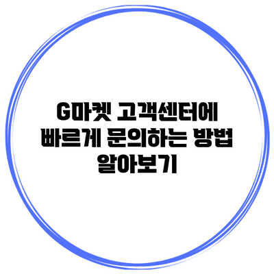 G마켓 고객센터에 빠르게 문의하는 방법 알아보기