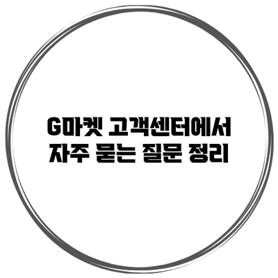 G마켓 고객센터에서 자주 묻는 질문 정리