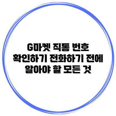 G마켓 직통 번호 확인하기: 전화하기 전에 알아야 할 모든 것