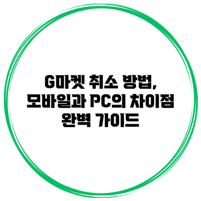 G마켓 취소 방법, 모바일과 PC의 차이점 완벽 가이드