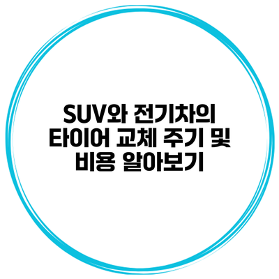 SUV와 전기차의 타이어 교체 주기 및 비용 알아보기