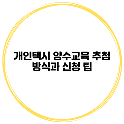 개인택시 양수교육 추첨 방식과 신청 팁