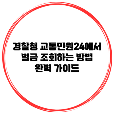 경찰청 교통민원24에서 벌금 조회하는 방법 완벽 가이드