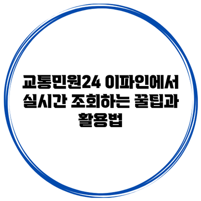 교통민원24 이파인에서 실시간 조회하는 꿀팁과 활용법