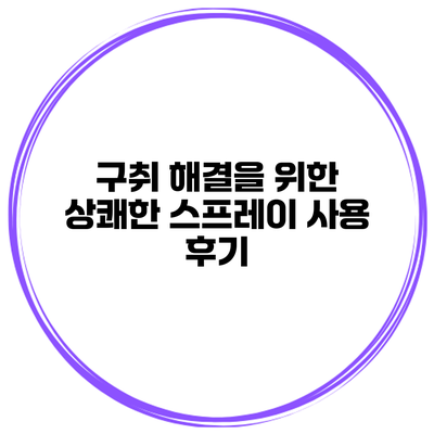 구취 해결을 위한 상쾌한 스프레이 사용 후기