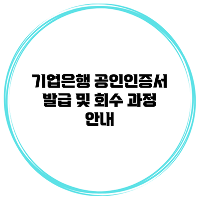 기업은행 공인인증서 발급 및 회수 과정 안내