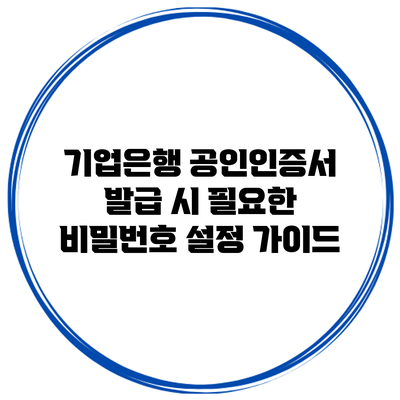 기업은행 공인인증서 발급 시 필요한 비밀번호 설정 가이드