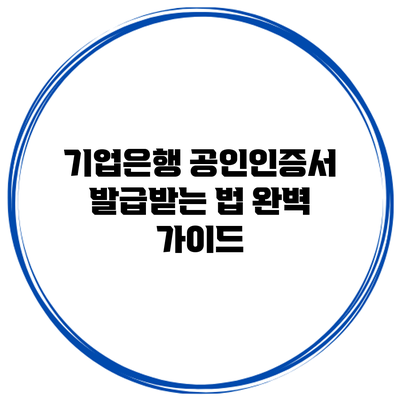 기업은행 공인인증서 발급받는 법 완벽 가이드