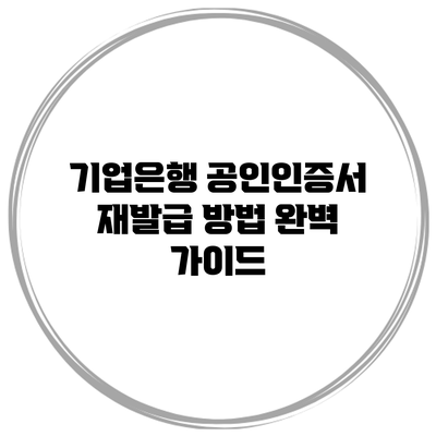 기업은행 공인인증서 재발급 방법 완벽 가이드