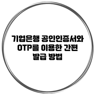 기업은행 공인인증서와 OTP를 이용한 간편 발급 방법
