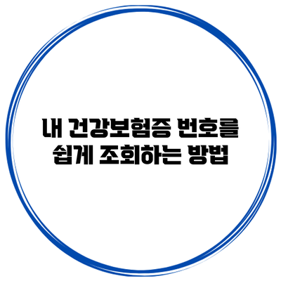 내 건강보험증 번호를 쉽게 조회하는 방법