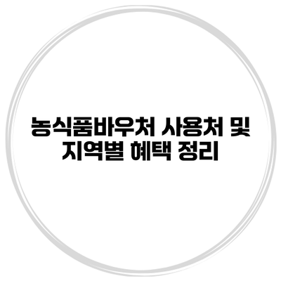 농식품바우처 사용처 및 지역별 혜택 정리