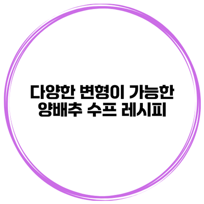 다양한 변형이 가능한 양배추 수프 레시피