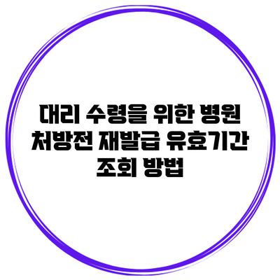 대리 수령을 위한 병원 처방전 재발급 유효기간 조회 방법