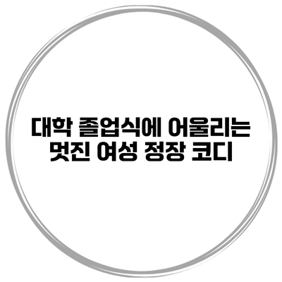 대학 졸업식에 어울리는 멋진 여성 정장 코디