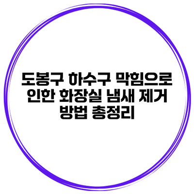 도봉구 하수구 막힘으로 인한 화장실 냄새 제거 방법 총정리