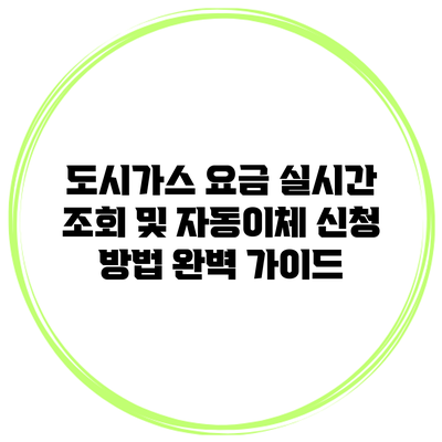 도시가스 요금 실시간 조회 및 자동이체 신청 방법 완벽 가이드