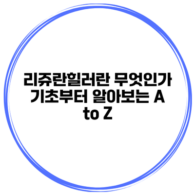 리쥬란힐러란 무엇인가? 기초부터 알아보는 A to Z