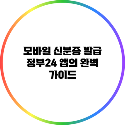 모바일 신분증 발급 정부24 앱의 완벽 가이드