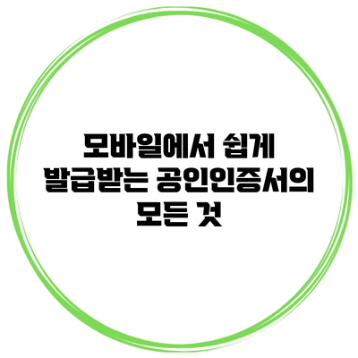 모바일에서 쉽게 발급받는 공인인증서의 모든 것