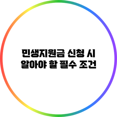 민생지원금 신청 시 알아야 할 필수 조건
