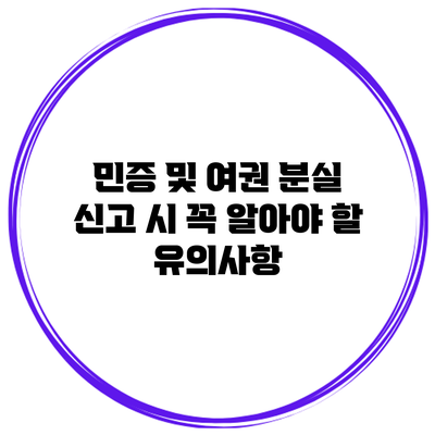 민증 및 여권 분실 신고 시 꼭 알아야 할 유의사항