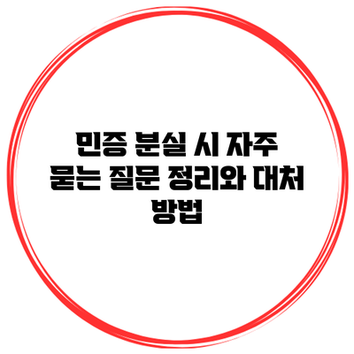 민증 분실 시 자주 묻는 질문 정리와 대처 방법