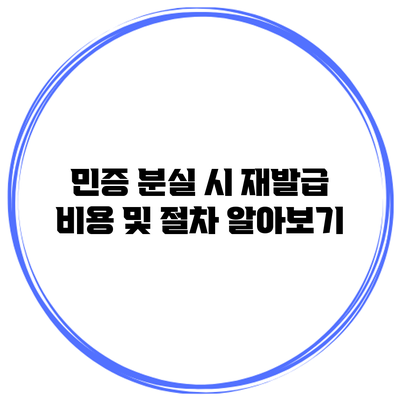 민증 분실 시 재발급 비용 및 절차 알아보기