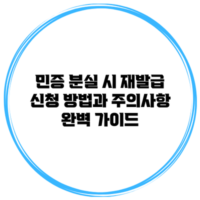 민증 분실 시 재발급 신청 방법과 주의사항 완벽 가이드