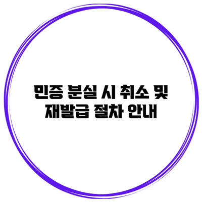 민증 분실 시 취소 및 재발급 절차 안내