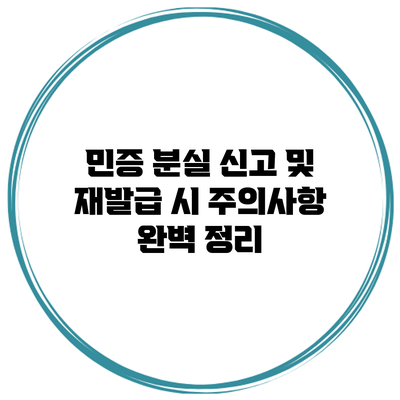 민증 분실 신고 및 재발급 시 주의사항 완벽 정리